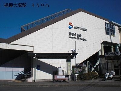 近くの相模大塚駅まで450m(徒歩6分)