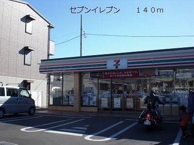 近くのセブンイレブンまで140m(徒歩2分)