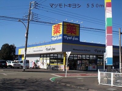 近くのマツモトキヨシまで550m(徒歩7分)