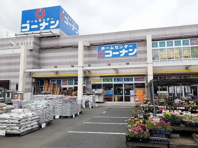 近くのコーナンまで1,100m(徒歩14分)