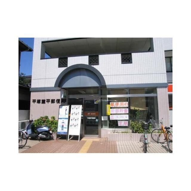 近くの平塚菫平郵便局まで456m(徒歩6分)
