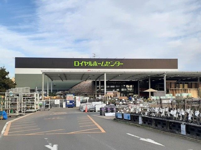 近くのロイヤルホームセンターまで1,000m(徒歩13分)