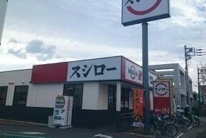 近くのスシローまで1,100m(徒歩14分)