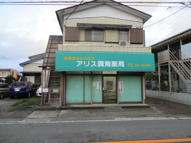 近くのアリス調剤薬局まで570m(徒歩8分)