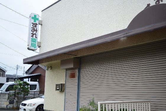 近くのすみれ薬局まで380m(徒歩5分)
