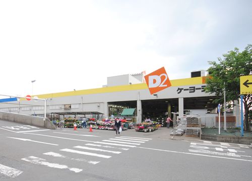 近くのケーヨーD2 藤沢石川店まで1,044m(徒歩14分)