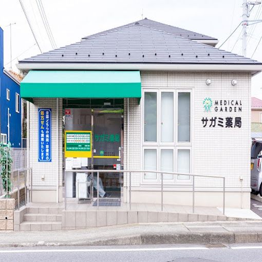近くのサガミ調剤薬局まで654m(徒歩9分)