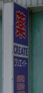近くのクリエイト薬局 伊勢原高森店まで882m（徒歩12分）
