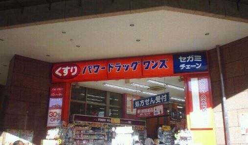 近くのパワードラッグワンズ藤沢駅前店まで540m（徒歩7分）