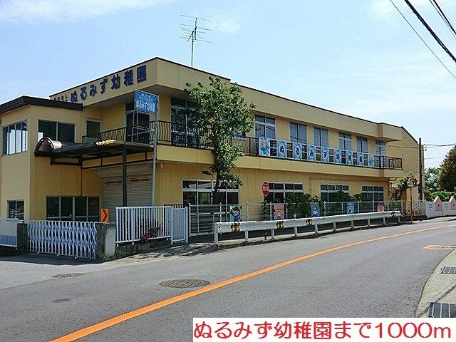 近くのぬるみず幼稚園まで1,000m(徒歩13分)