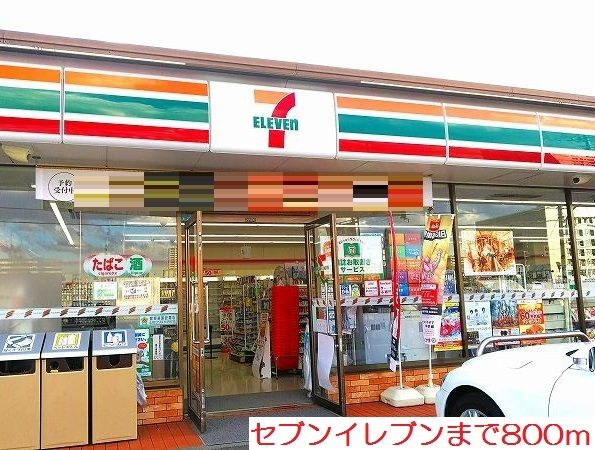 近くのセブンイレブンまで800m(徒歩10分)
