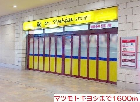 近くのマツモトキヨシまで1,600m(徒歩20分)