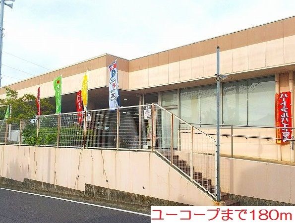 近くのユーコープまで180m(徒歩3分)