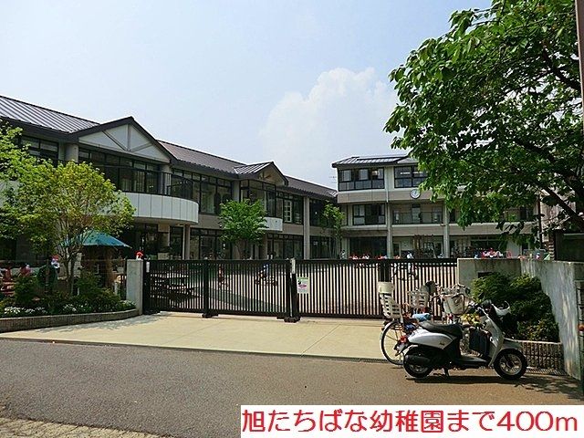 近くの旭たちばな幼稚園まで400m(徒歩5分)