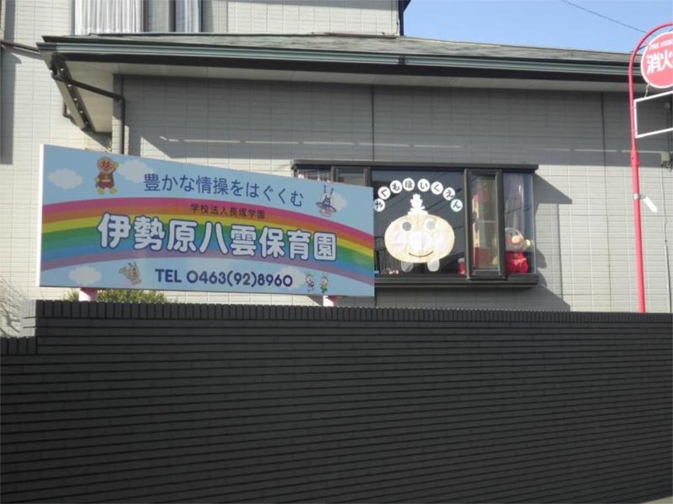 近くの伊勢原八雲保育園まで323m（徒歩5分）