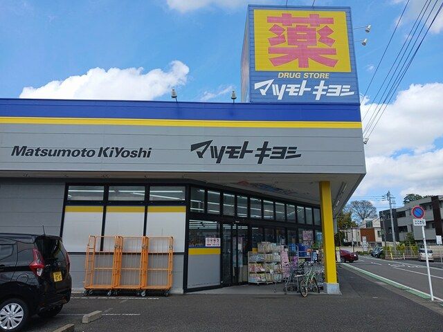 近くのマツモトキヨシまで581m（徒歩8分）