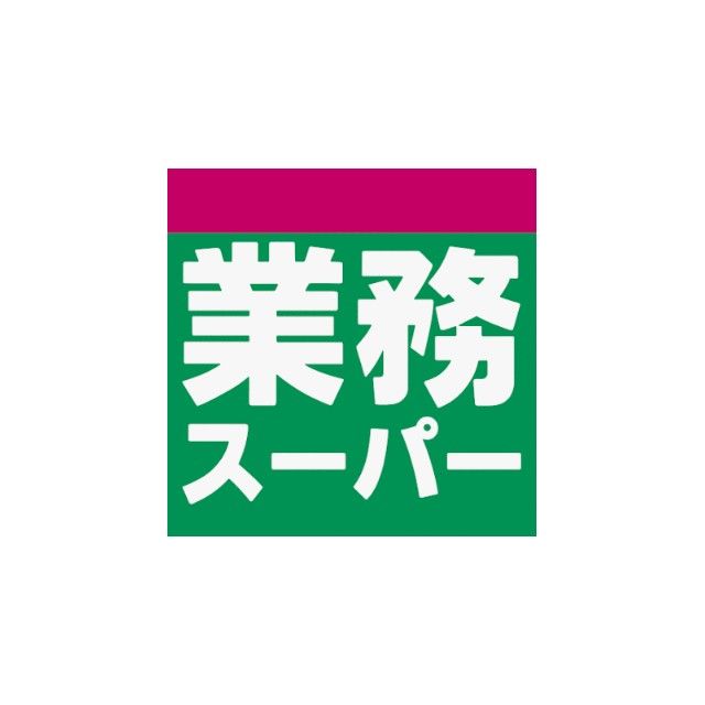 近くの業務スーパー山手台店まで1,115m（徒歩14分）