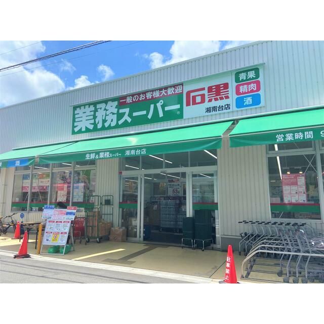 近くの業務スーパー湘南台店まで131m（徒歩2分）