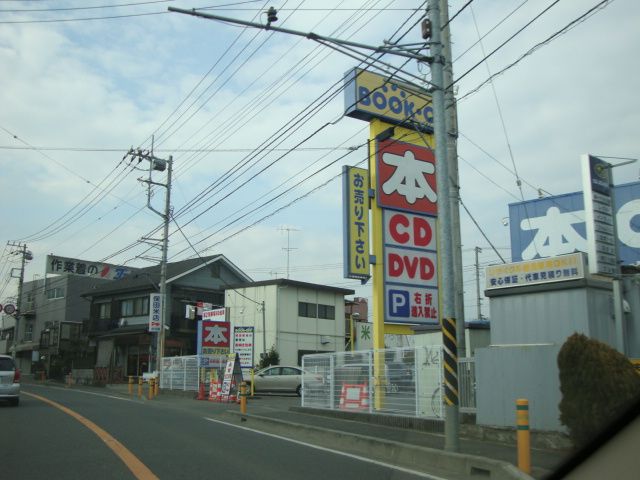 近くのブックオフまで900m(徒歩12分)
