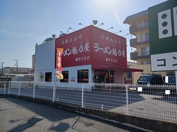 近くの魁力屋　鎌倉手広店まで100m（徒歩2分）