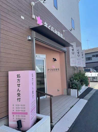 近くのさくら台薬局まで198m(徒歩3分)