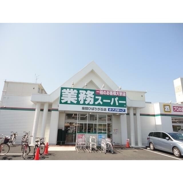 近くの業務スーパーまで250m（徒歩4分）