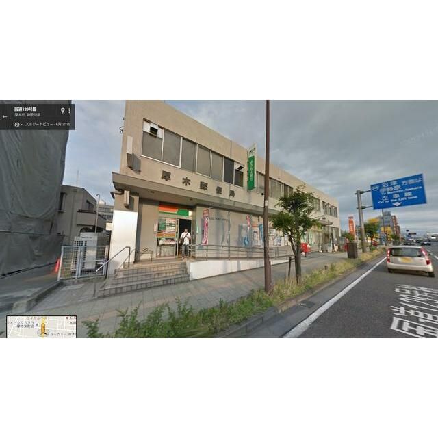 近くの厚木郵便局まで269m(徒歩4分)