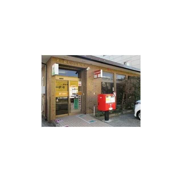 近くの茅ヶ崎松が丘郵便局まで574m（徒歩8分）