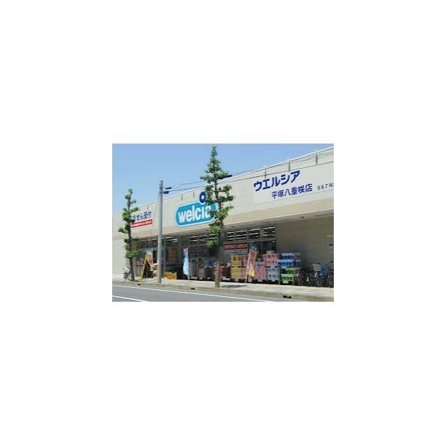 近くのウエルシア平塚八重咲店まで274m(徒歩4分)