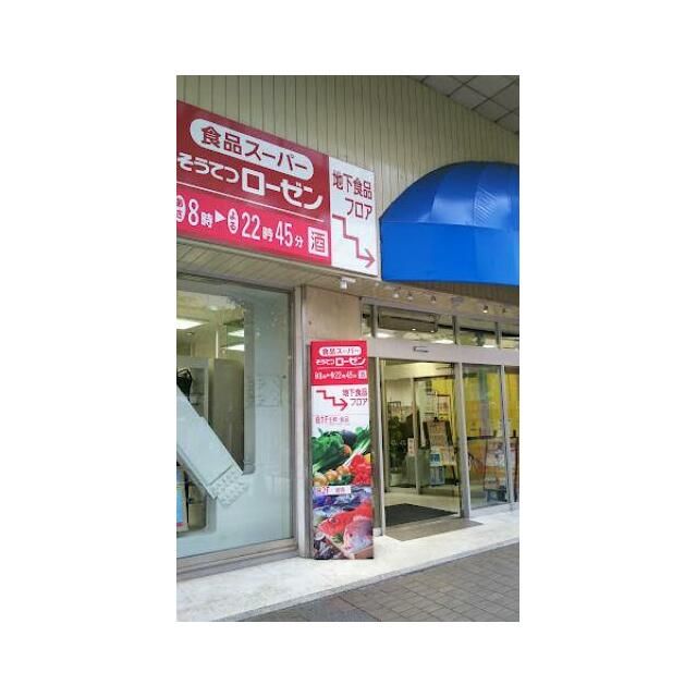 近くのそうてつローゼン 平塚梅屋店まで636m(徒歩8分)