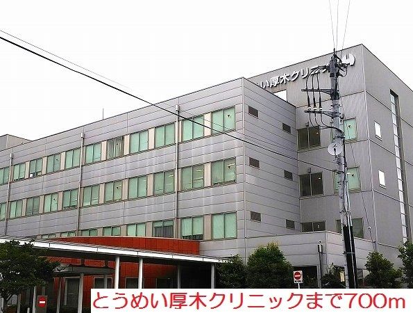 近くのとうめい厚木クリニックまで700m(徒歩9分)