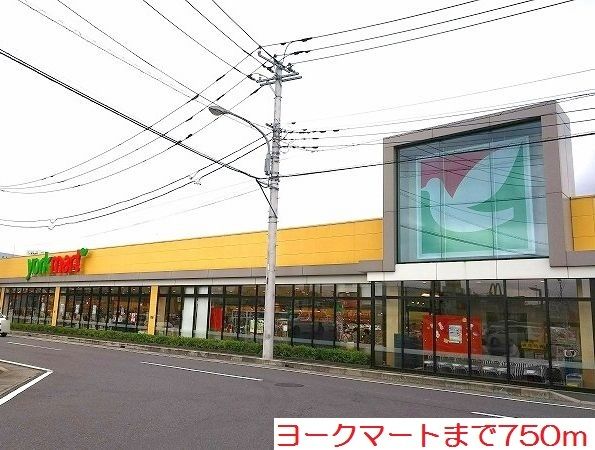 近くのヨークマートまで750m(徒歩10分)