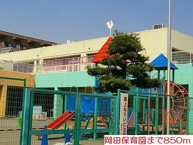 近くの岡田保育園まで850m(徒歩11分)