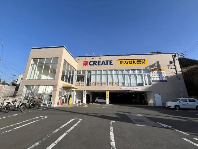 近くのクリエイトエス・ディー栄鍛冶ケ谷店まで251m(徒歩4分)