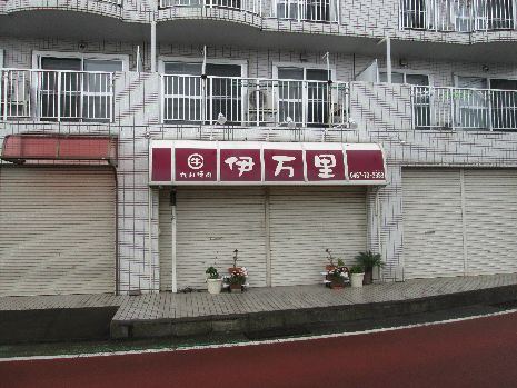 近くの九州焼肉伊万里まで569m（徒歩8分）