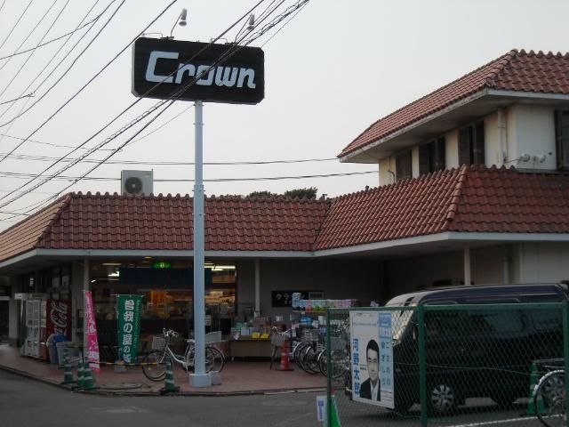 近くのクラウン(スーパー)まで750m(徒歩10分)