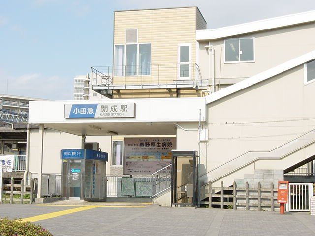 近くの開成駅(小田急 小田原線)まで763m(徒歩10分)