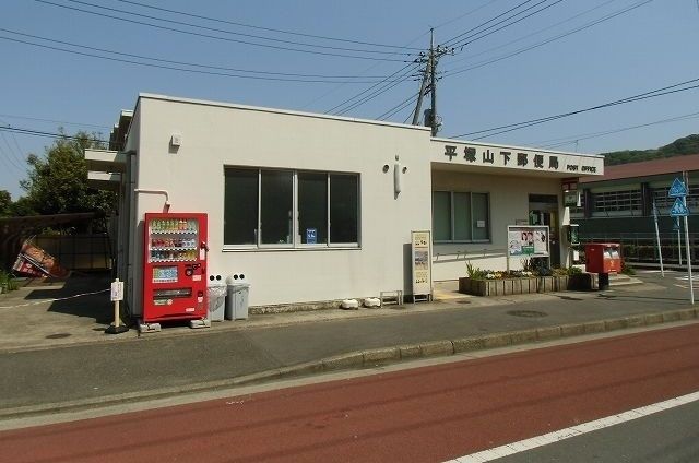 近くの山下郵便局まで300m（徒歩4分）