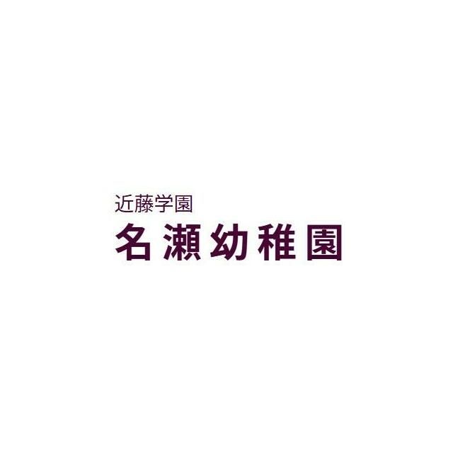 近くの名瀬幼稚園まで210m（徒歩3分）