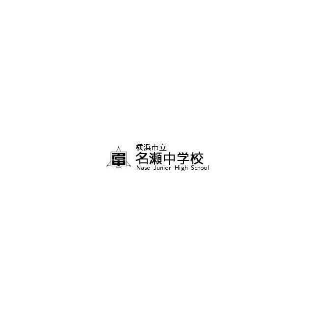 近くの横浜市立名瀬中学校まで220m（徒歩3分）