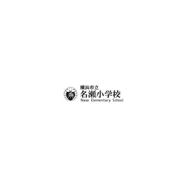 近くの横浜市立名瀬小学校まで307m（徒歩4分）