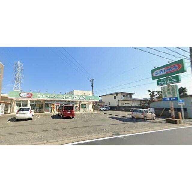 近くのドラッグセイムス四之宮店まで189m(徒歩3分)