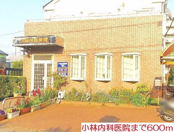 近くの小林内科医院まで600m（徒歩8分）