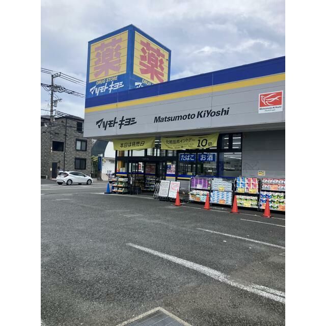近くのマツモトキヨシまで970m（徒歩13分）