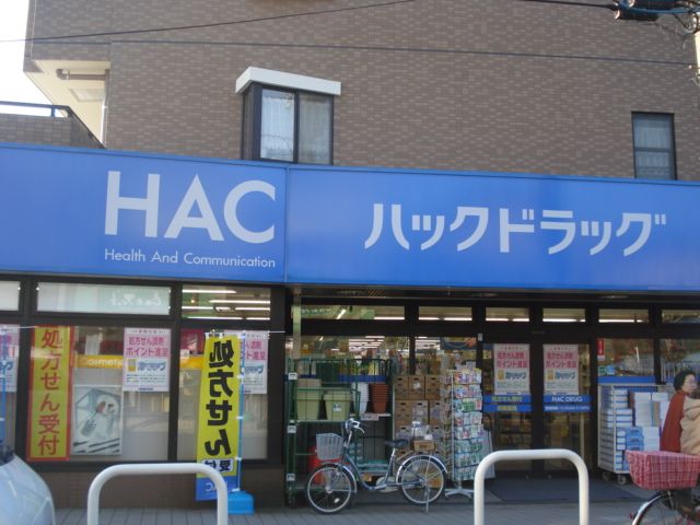 近くのハックドラッグ中田店まで208m(徒歩3分)