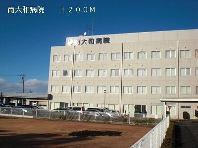 近くの南大和病院まで1,200m（徒歩15分）
