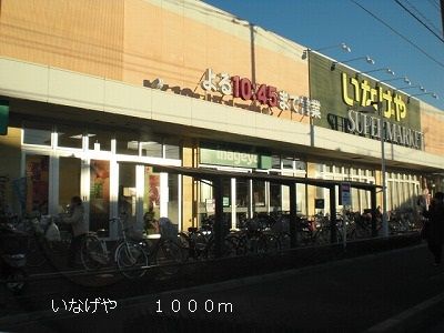 近くのいなげやまで1,000m（徒歩13分）