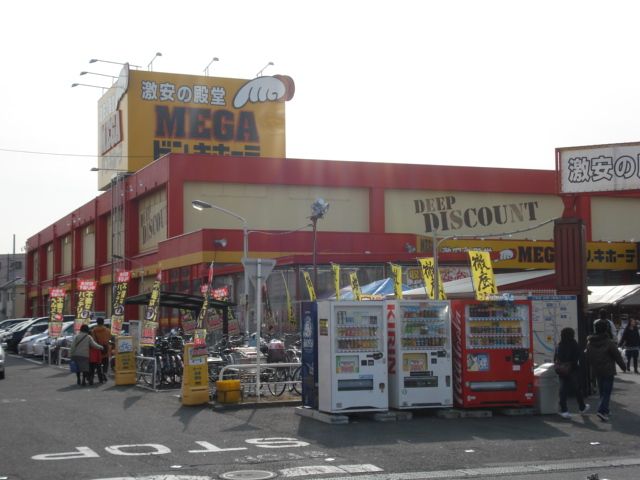 近くのMEGAドン・キホーテ厚木店まで833m(徒歩11分)