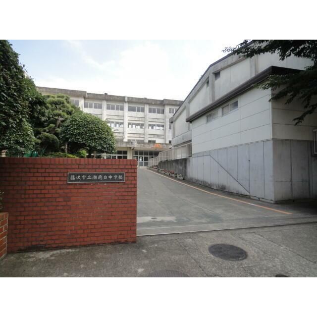 近くの藤沢市立湘南台中学校まで782m（徒歩10分）