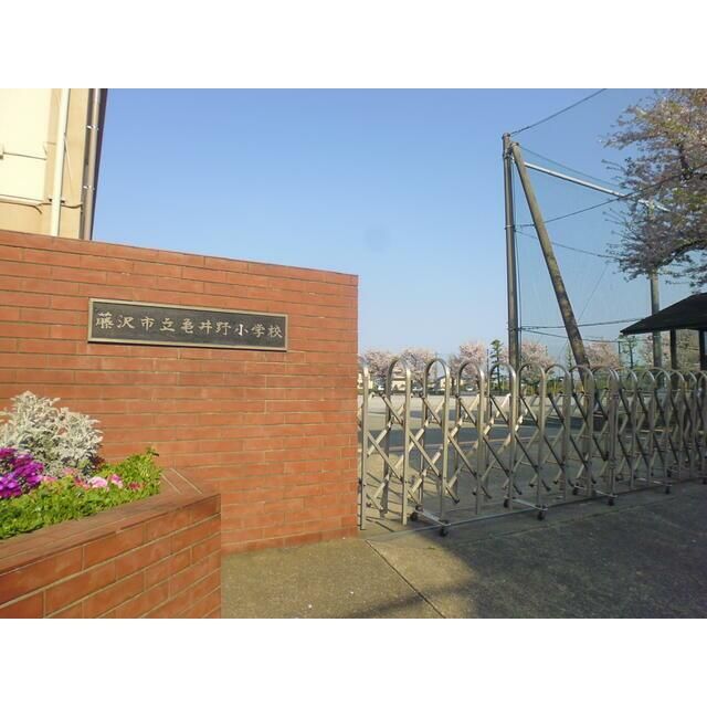 近くの藤沢市立亀井野小学校まで1,413m（徒歩18分）
